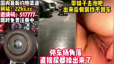 略施小计停车场把她给操了！【看简介同城速约】