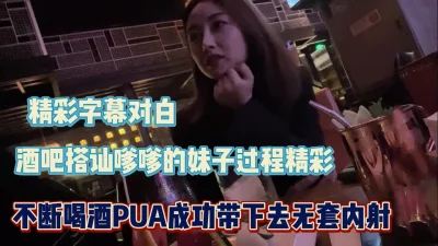 酒吧套路嗲嗲不断喝酒成功拿【完整版56分钟已上传下面】