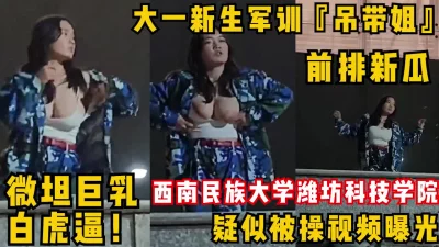 微坦白虎逼疑似被操视频曝光！