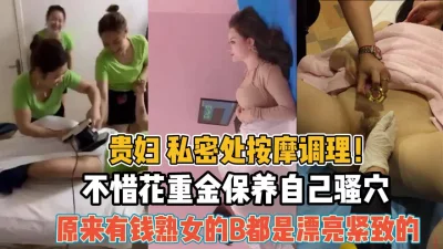 不惜耗费重金包养骚穴紧致『新科技约炮神器到货看简阶』