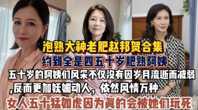 五十岁熟女阿姨真是猛如虎（狠货高科技看禁止内容）