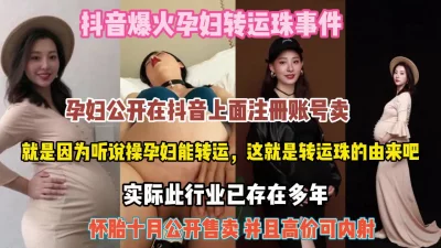 怀胎十月公开售卖可内射『狠货高科技看简阶』