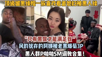 风韵犹存的老阿姨被老黑用大吊爆菊花【狠货高科技看简阶】