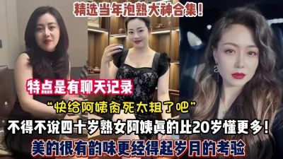 约的全是四十岁肥熟阿姨风韵犹存太败（狠货高科技看简阶）